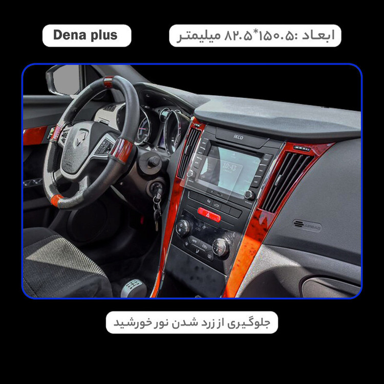 محافظ صفحه نمایش خودرو مدل SPACE مناسب برای ایران خودرو دنا